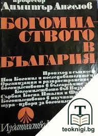 Богомилството в България — корица