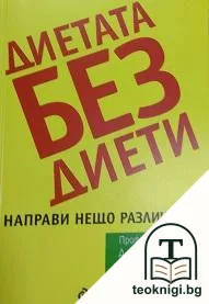 Диетата без диети — корица