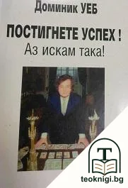 Постигнете успех! — корица