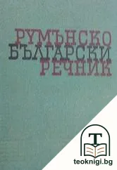 Румънско-български речник / Dicţionar Român-Bulgar — корица