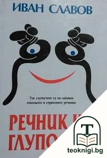 Речник на глупостта — корица