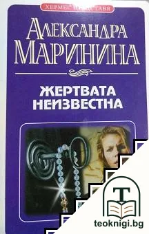 Жертвата неизвестна — корица
