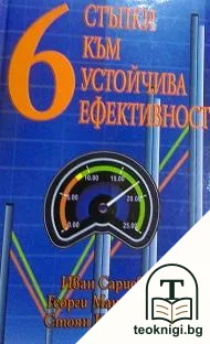 6 стъпки към устойчива ефективност — корица