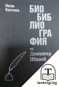 Библиография на Димитър Иванов — корица