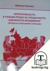 Интерактивността в учебния процес на специалността "Библиотечен мениджмънт" — корица