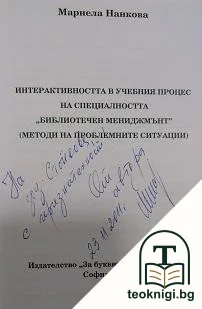 Интерактивността в учебния процес на специалността "Библиотечен мениджмънт" — снимка 2