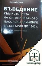 Въведение към историята на организираното масонско движение в България до 1940 г. — корица