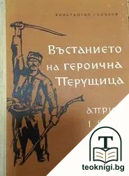 Въстанието на героична Перущица - април 1876 — корица