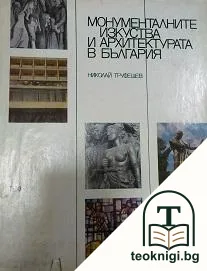 Монументалните изкуства и архитектурата в България — корица