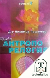 Проект "Антропорелогия" — корица