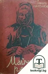 Майчини ръце — корица
