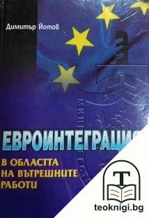 Евроинтеграция в областта на вътрешните работи — корица