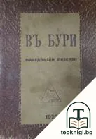 Въ бури — корица