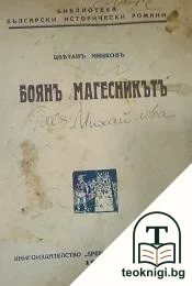 Боянъ Магесникътъ — корица