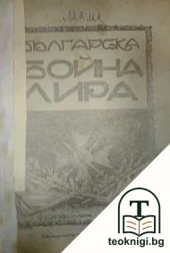 Българска бойна лира — корица
