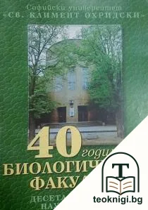 40 години биологически факултет — корица