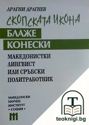 Скопската икона Блаже Конески — корица