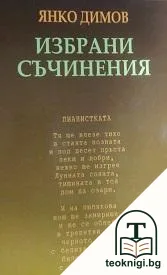 Избрани съчинения — корица