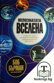 Непознатата вселена — корица