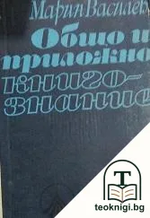 Общо и приложно книгознание — корица