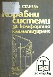Корабни системи за комфортно климатизиране — корица
