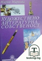 Художествено-литературна собственост — корица