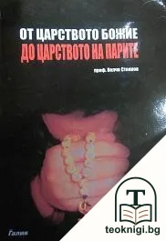 От Царството божие до царството на парите — корица