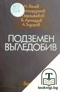 Подземен въгледобив — корица