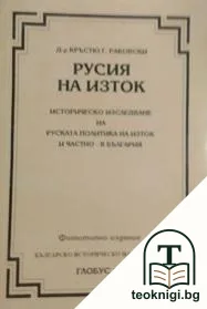 Русия на Изток — корица