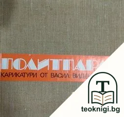 Политпарад — корица