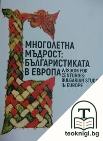 Многолетна мъдрост: Българистиката в Европа — корица