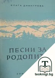 Песни за Родопите — корица