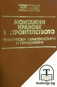 Монтажни кранове в строителството — корица
