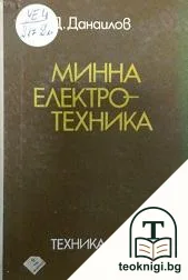 Минна електротехника — корица