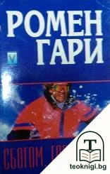 Сбогом, Гари Купър — корица