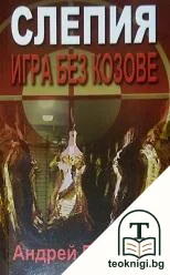 Слепия: Игра без козове — корица