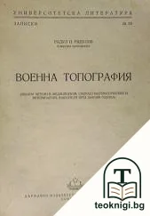 Военна топография — корица