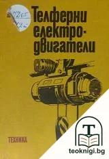 Телферни електродвигатели — корица