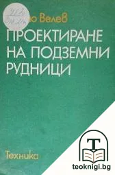 Проектиране на подземни рудници — корица