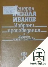 Избрани произведения — корица