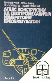 Атлас конструкции на електромеханични измерителни преобразуватели — корица
