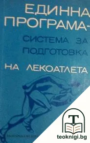 Единна програма - система за подготовка на лекоатлета — корица