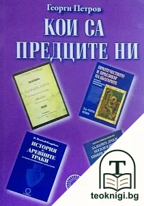Кои са предците ни — корица