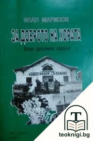 За доброто на хората — корица