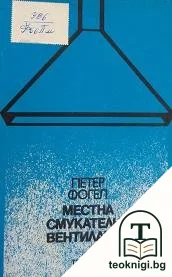 Местна смукателна вентилация — корица