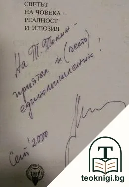 Светът на човека. Реалност и илюзия — снимка 2