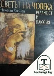 Светът на човека. Реалност и илюзия — корица