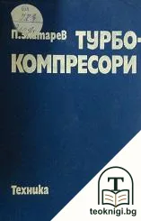 Турбокомпресори — корица