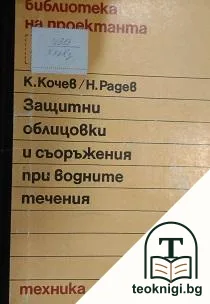 Защитни облицовки и съоръжения при водните течения — корица