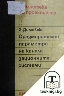 Оразмерителни параметри на канализационните системи — корица